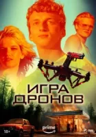 Игра дронов смотреть онлайн (2023)