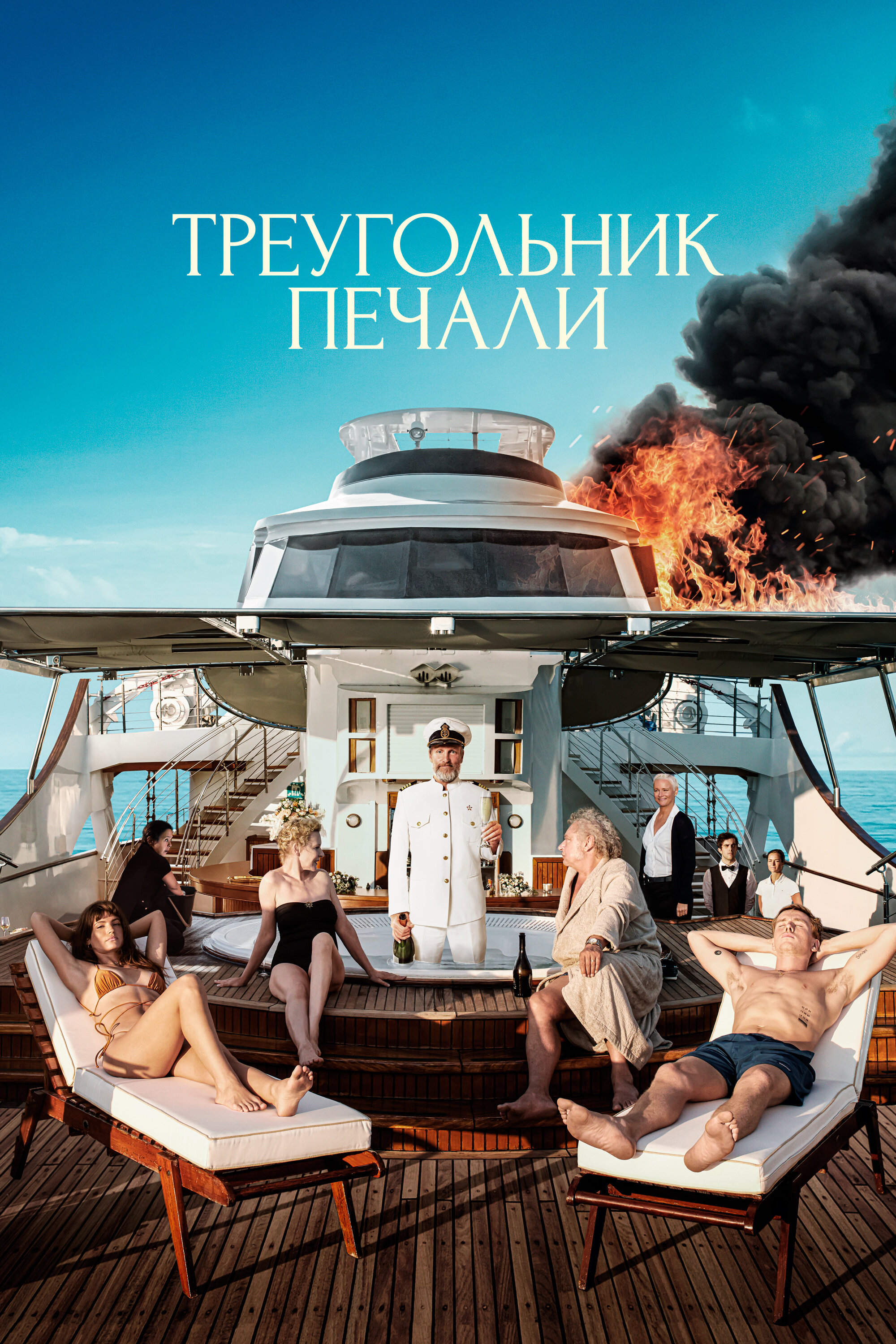 Треугольник печали смотреть онлайн (2022)