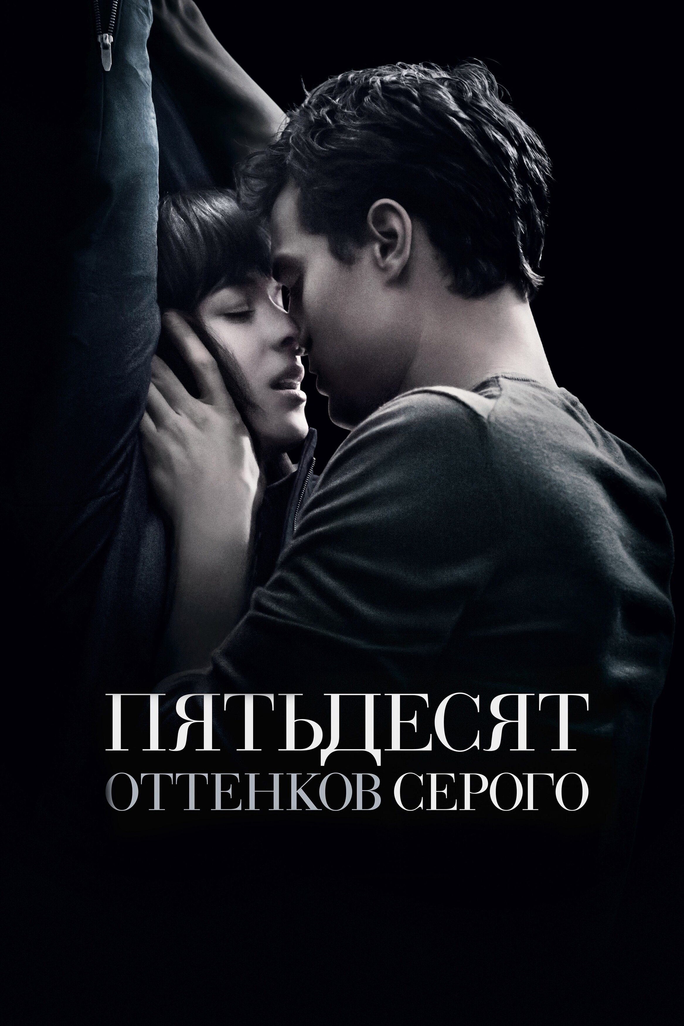 Пятьдесят оттенков серого смотреть онлайн (2015)