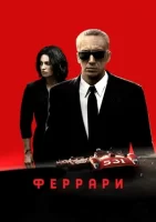 Феррари смотреть онлайн (2023)