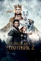 Белоснежка и Охотник 2 смотреть онлайн (2016)