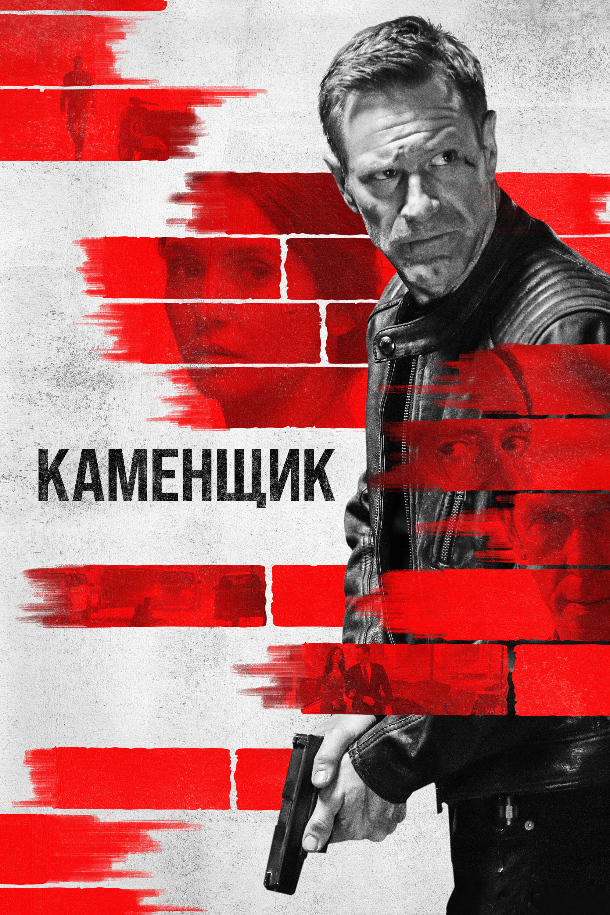 Каменщик смотреть онлайн (2023)