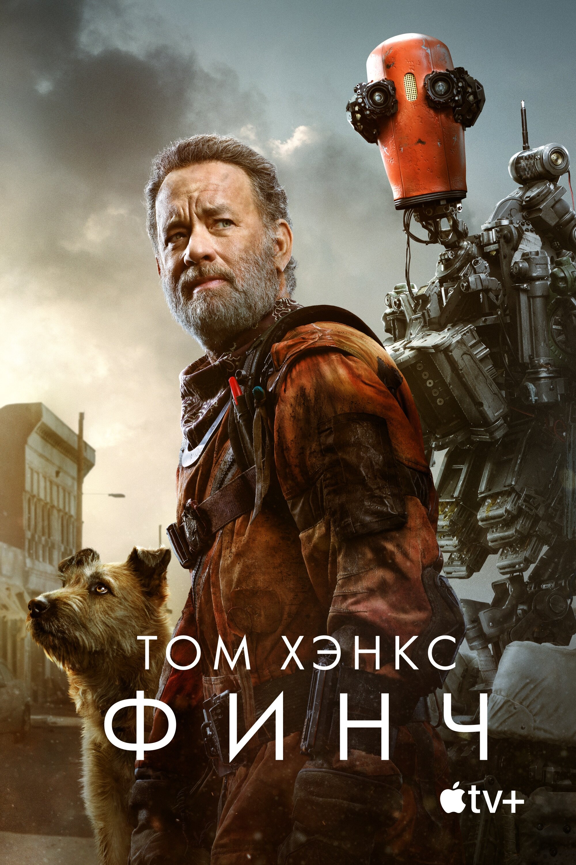 Финч смотреть онлайн (2021)