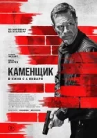 Каменщик смотреть онлайн (2023)