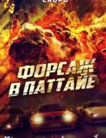 Форсаж в Паттайе смотреть онлайн (2023)