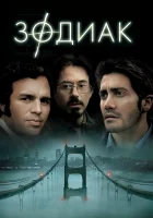 Зодиак смотреть онлайн (2007)