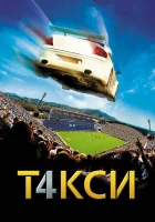 Такси 4 смотреть онлайн (2007)