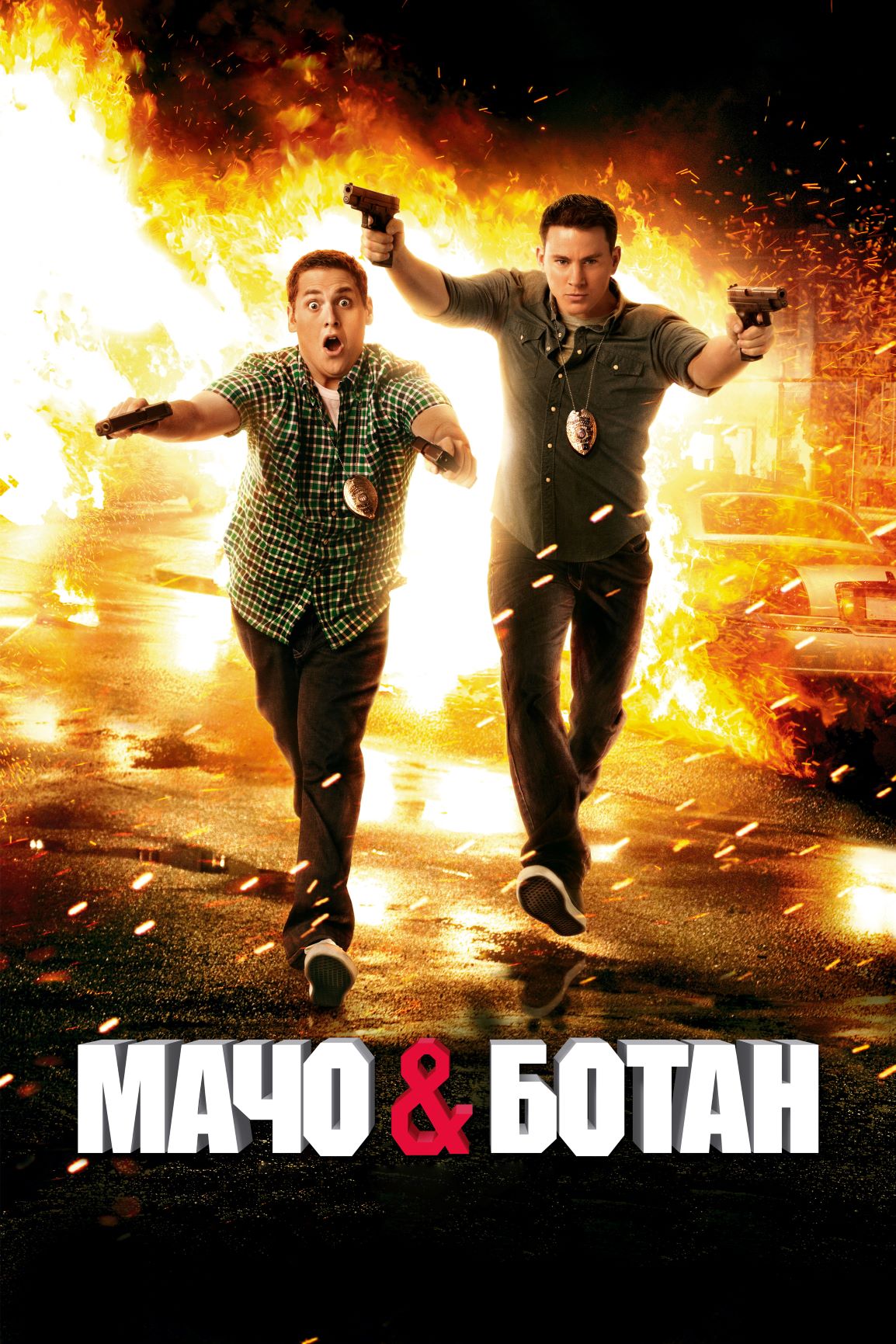 Мачо и ботан смотреть онлайн (2012)