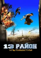 13-й район: Ультиматум смотреть онлайн (2009)