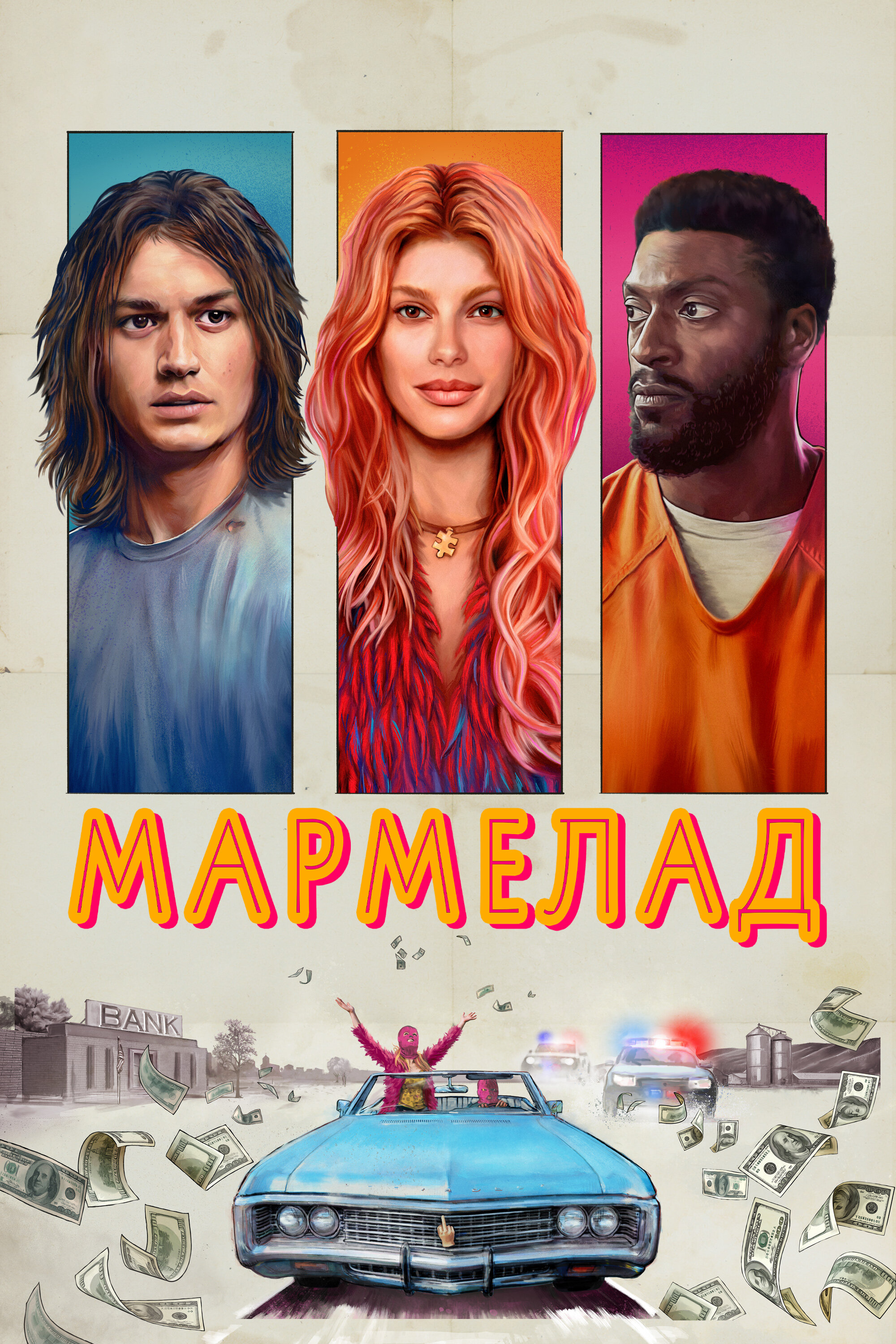 Мармелад смотреть онлайн (2024)