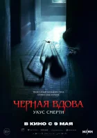 Черная вдова. Укус смерти смотреть онлайн (2024)