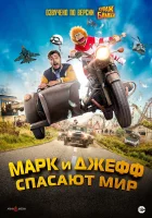 Марк и Джефф спасают мир смотреть онлайн (2023)