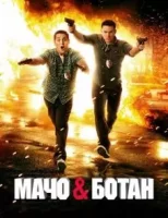 Мачо и ботан смотреть онлайн (2012)