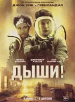 Дыши! смотреть онлайн (2024)