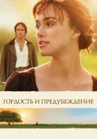 Гордость и предубеждение смотреть онлайн (2005)