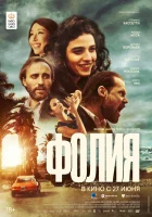 Безумие смотреть онлайн (2023)