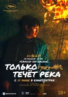 Только течёт река смотреть онлайн (2023)