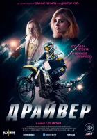 Драйвер смотреть онлайн (2024)