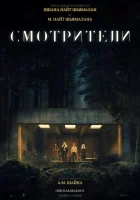 Смотрители смотреть онлайн (2024)