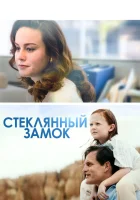 Стеклянный замок смотреть онлайн (2017)