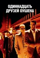 Одиннадцать друзей Оушена смотреть онлайн (2001)