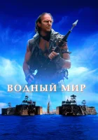 Водный мир смотреть онлайн (1995)