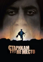 Старикам тут не место смотреть онлайн (2007)