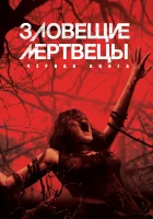 Зловещие мертвецы: Черная книга смотреть онлайн (2013)