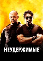 Неудержимые смотреть онлайн (2010)