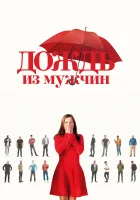 Дождь из мужчин смотреть онлайн (2023)