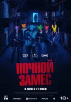 Ночной замес смотреть онлайн (2023)