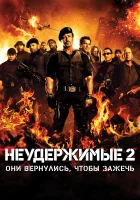 Неудержимые 2 смотреть онлайн (2012)