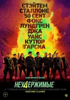 Неудержимые 4 смотреть онлайн (2023)