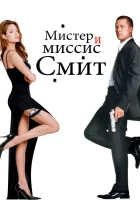 Мистер и миссис Смит смотреть онлайн (2005)