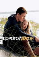 Дорогой Джон смотреть онлайн (2010)