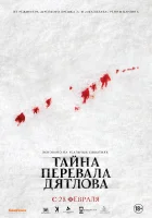 Тайна перевала Дятлова смотреть онлайн (2013)