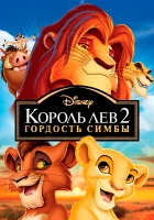 Король Лев 2: Гордость Симбы смотреть онлайн (1998)