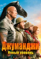 Джуманджи: Новый уровень смотреть онлайн (2019)