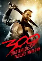 300 спартанцев: Расцвет империи смотреть онлайн (2013)