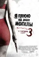 Я плюю на ваши могилы 3 смотреть онлайн (2015)