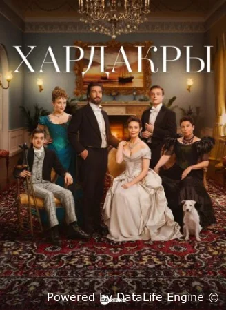 Хардакры смотреть онлайн сериал 1 сезон