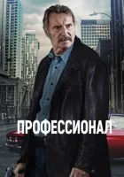 Профессионал смотреть онлайн (2024)