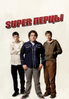 SuperПерцы смотреть онлайн (2007)