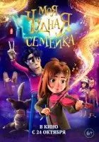 Моя чудная семейка смотреть онлайн (2024)